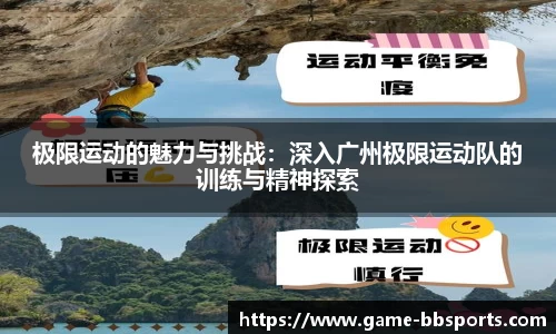 极限运动的魅力与挑战：深入广州极限运动队的训练与精神探索